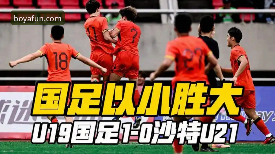 U19国足土伦杯1-0力克哥伦比亚，门将依合散神勇扑点成最大亮点